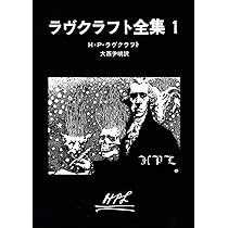 ラヴクラフト全集 (2) (創元推理文庫 (523‐2)) | H・P・ラヴクラフト